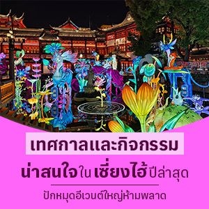 รวมเทศกาลและกิจกรรมน่าสนใจในเซี่ยงไฮ้ปีล่าสุด