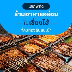 แจกพิกัดร้านอาหารอร่อยในเซี่ยงไฮ้ที่คนท้องถิ่นแนะนำ
