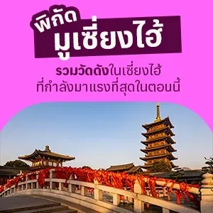 รวมวัดดังเซี่ยงไฮ้ 2026 ที่คนเซี่ยงไฮ้แนะนำว่าต้องไปขอพรให้ได้