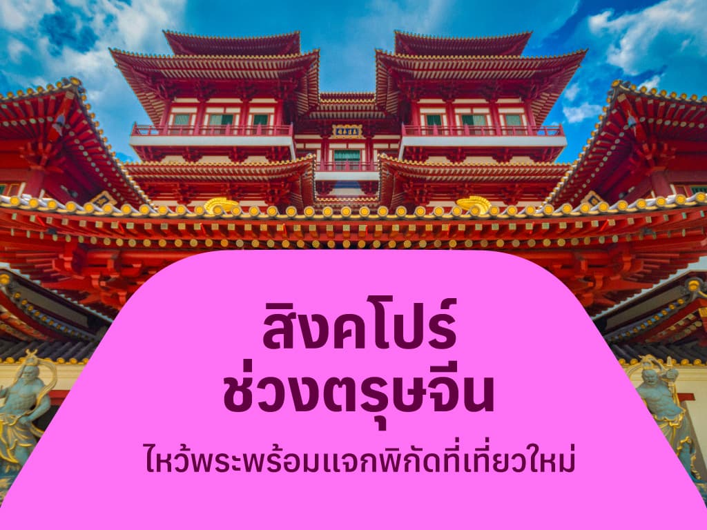 เที่ยวสิงคโปร์ช่วงตรุษจีน ไหว้พระขอพร พร้อมพิกัดที่เที่ยวใหม่