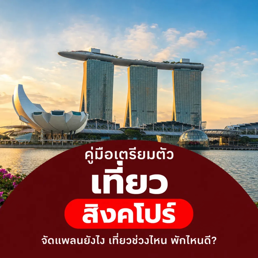 คู่มือเที่ยวสิงคโปร์ 2026 สำหรับมือใหม่ วางแพลนย่านไหนดี พักที่ไหน กินอะไร