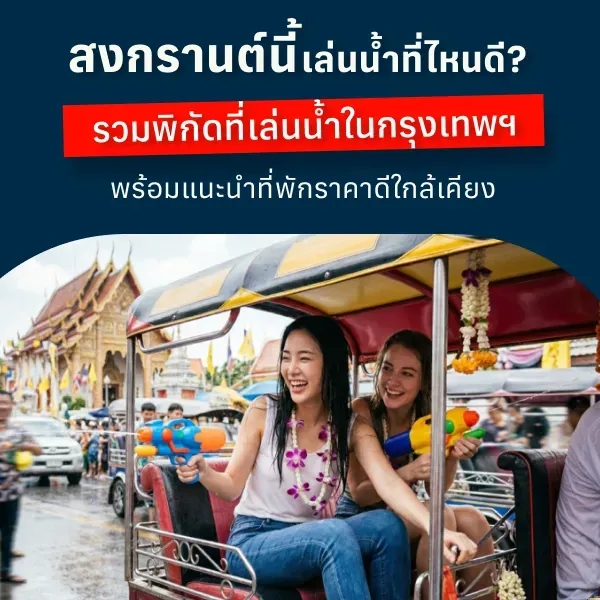 พิกัดจุดเล่นน้ำสงกรานต์กรุงเทพ 2569 ที่ไหนจัดบ้าง เช็กเลย