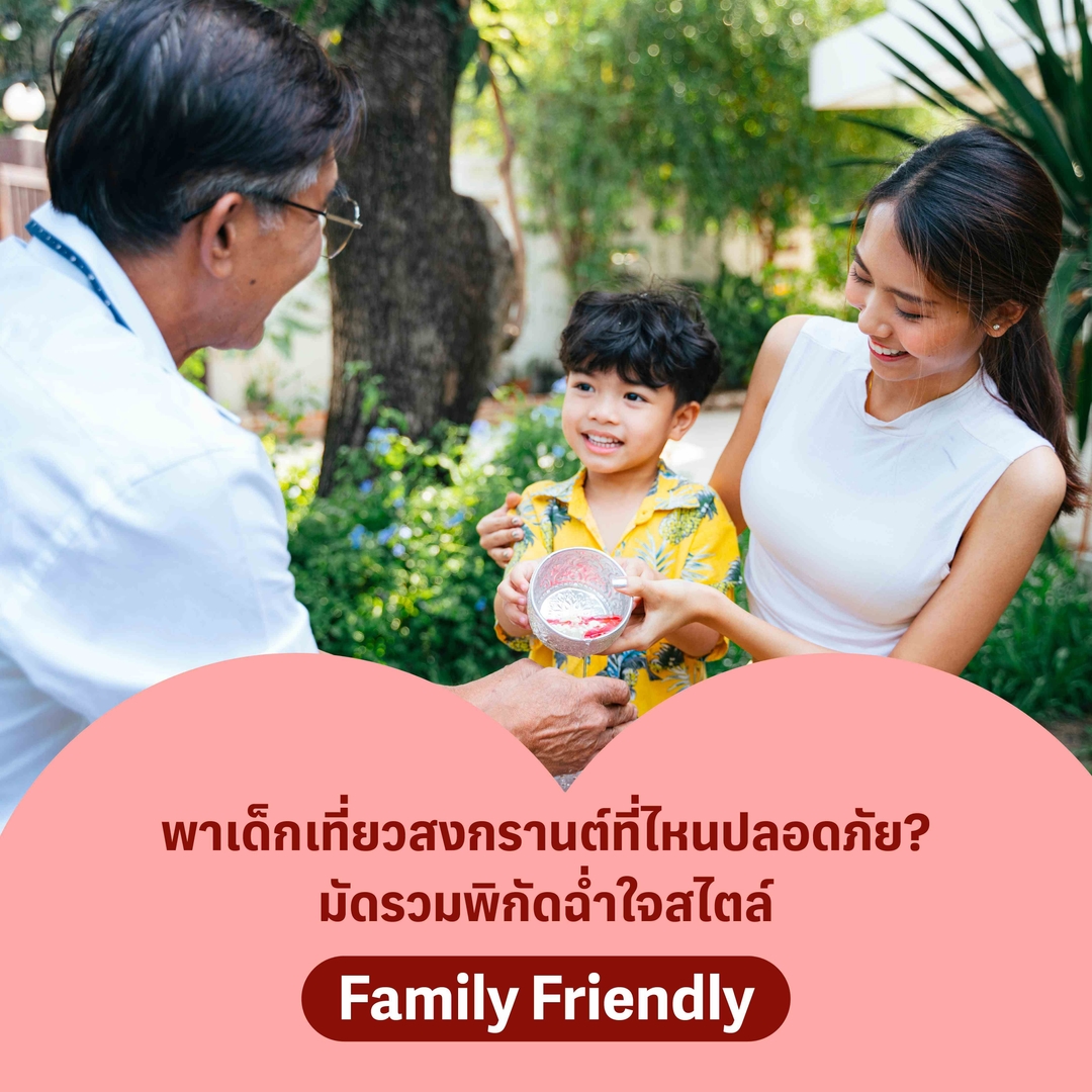 พาเด็กเที่ยวสงกรานต์ | ที่เล่นน้ำสงกรานต์สำหรับเด็ก