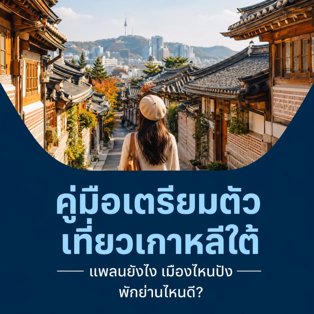 คู่มือเที่ยวเกาหลีใต้ 2026 สำหรับมือใหม่ ไปเมืองไหนดี พักย่านไหน กินร้านอะไร และวางแพลนยังไง