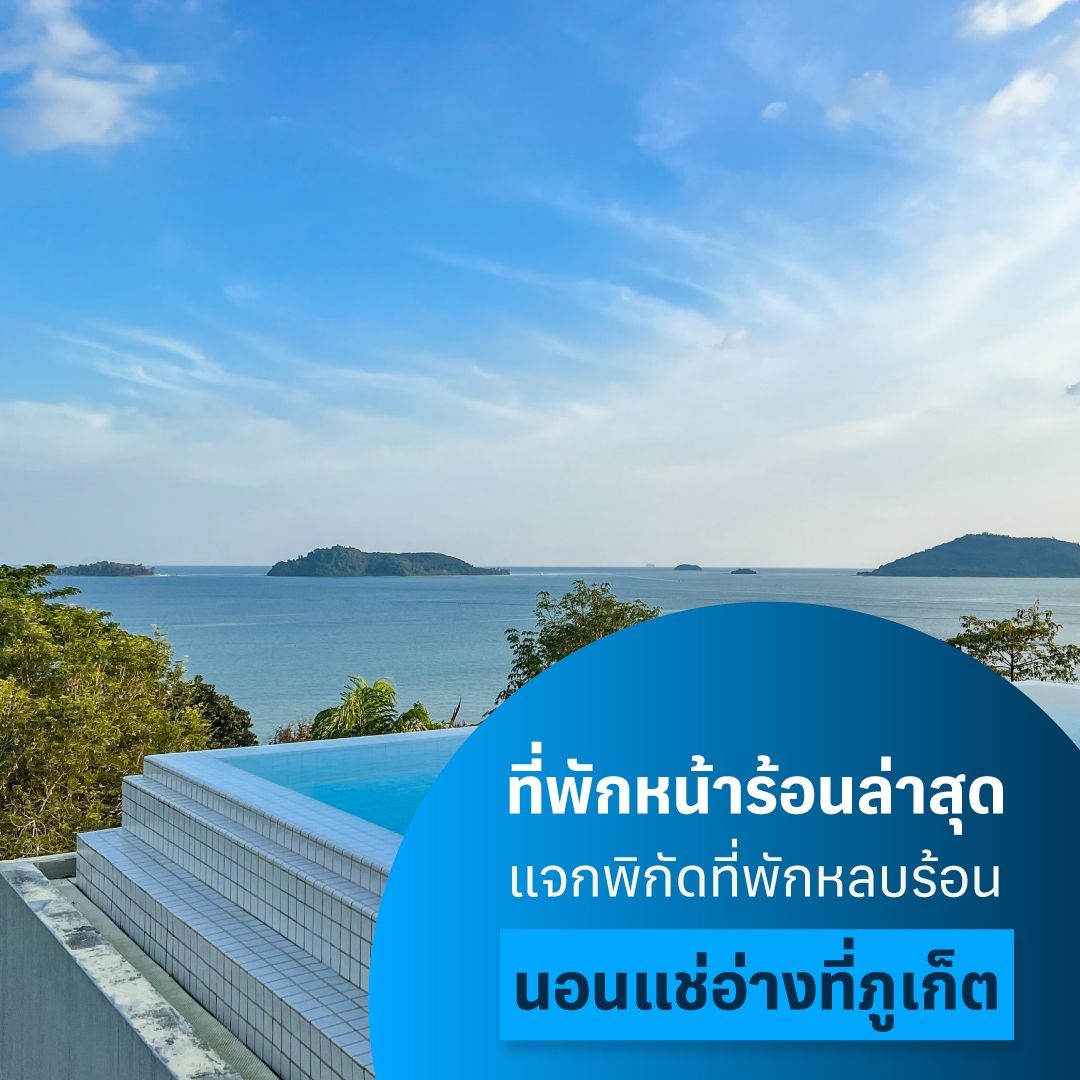 ที่พักหน้าร้อนล่าสุด แจกพิกัดที่พักหลบร้อน นอนแช่อ่างที่ภูเก็ต