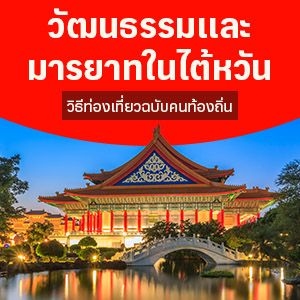 วัฒนธรรมและมารยาทในไต้หวัน วิธีท่องเที่ยวฉบับคนท้องถิ่น