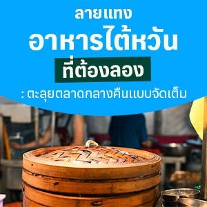 ลายแทงอาหารไต้หวันที่ต้องลอง: ตะลุยตลาดกลางคืนแบบจัดเต็ม