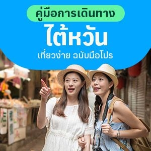 คู่มือการเดินทางไต้หวัน เที่ยวง่าย ฉบับมือโปร