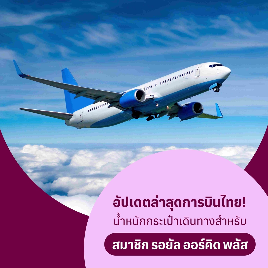 อัปเดตล่าสุดการบินไทย! น้ำหนักกระเป๋าเดินทางสำหรับสมาชิก รอยัล ออร์คิด พลัส