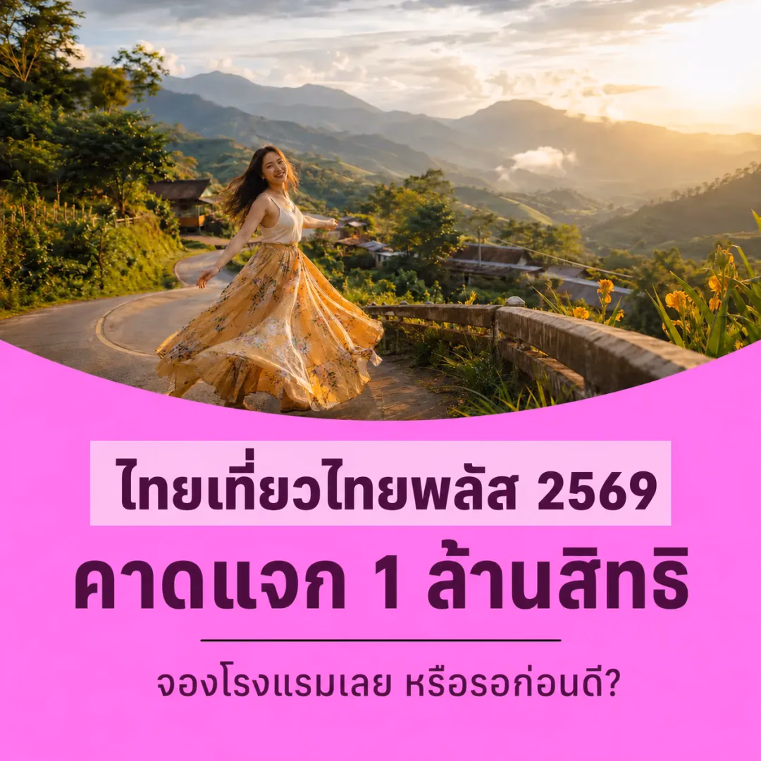 ไทยเที่ยวไทยพลัส 2569 แจก 1 ล้านสิทธิ์! สรุปวิธีลงทะเบียน-เช็กเงื่อนไข