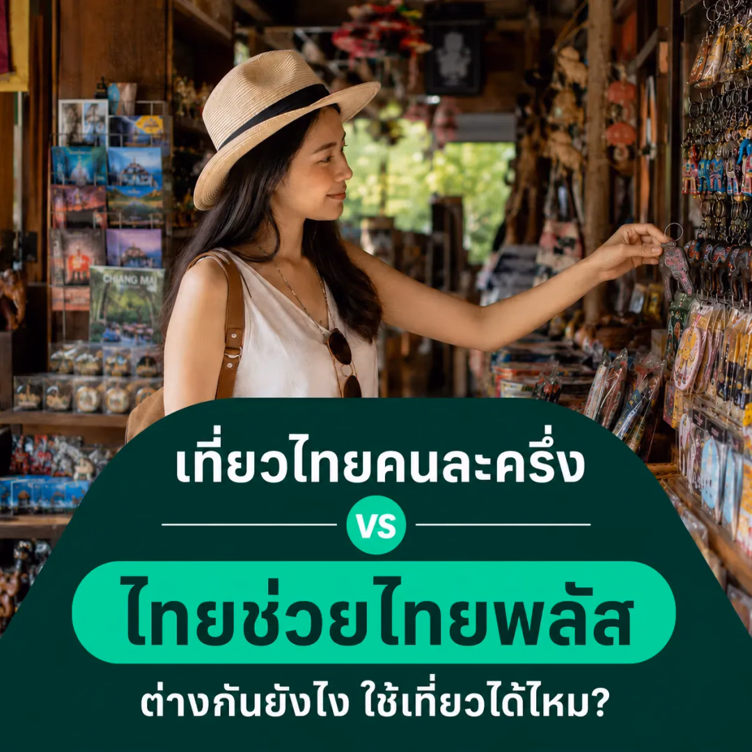 ไทยเที่ยวไทยพลัส 2569 กับเที่ยวไทยคนละครึ่ง 60/40 ใช่อันเดียวกันไหม? ต่างกันยังไง ใช้เที่ยวได้ไหม