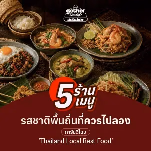 Gother Guide พาชิม 5 ร้านอาหารพื้นถิ่น กับ 5 เมนูโบราณหาทานยาก การันตีรางวัล Thailand Best Local Food