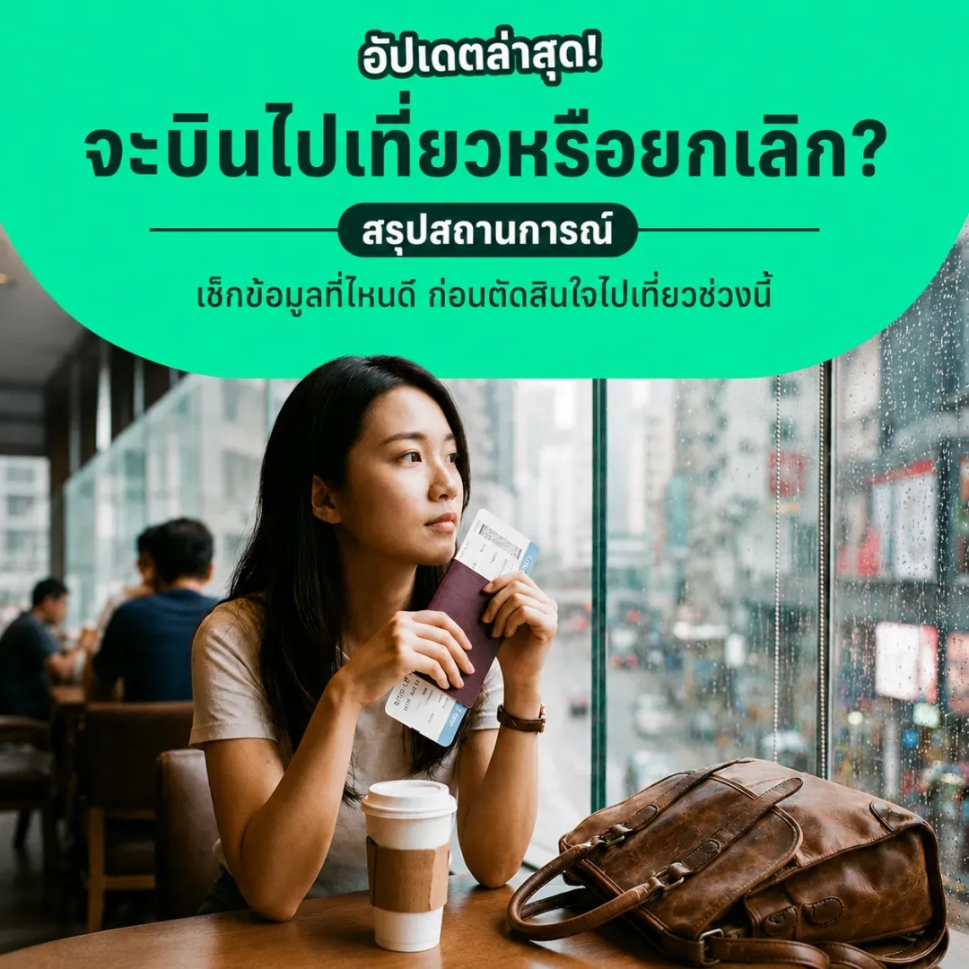 จะบินไปเที่ยวหรือยกเลิกดี ? เช็กสถานการณ์ก่อนตัดสินใจไปเที่ยวช่วงนี้