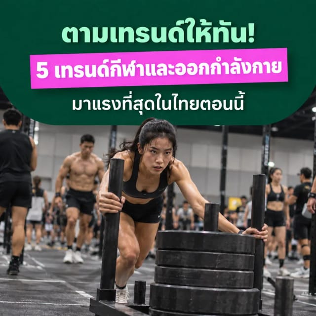 5 เทรนด์กีฬาและออกกำลังกายมาแรงที่สุดในไทยตอนนี้ ใครไม่รู้ถือว่าเอาต์