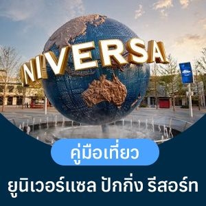 คู่มือเที่ยวยูนิเวอร์แซล ปักกิ่ง รีสอร์ท 2026 ที่ไม่ควรพลาด