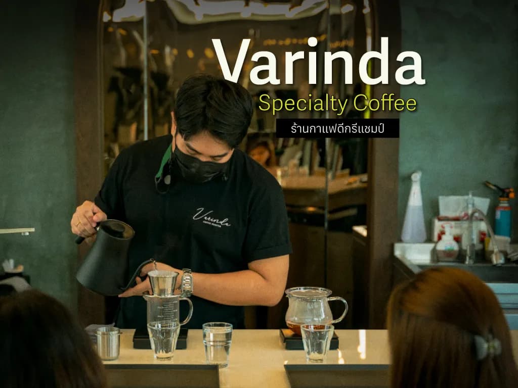 Varinda Specialty Coffee ร้านกาแฟดีกรีแชมป์ ให้คุณได้เดินทางตามหา Specialty Coffee