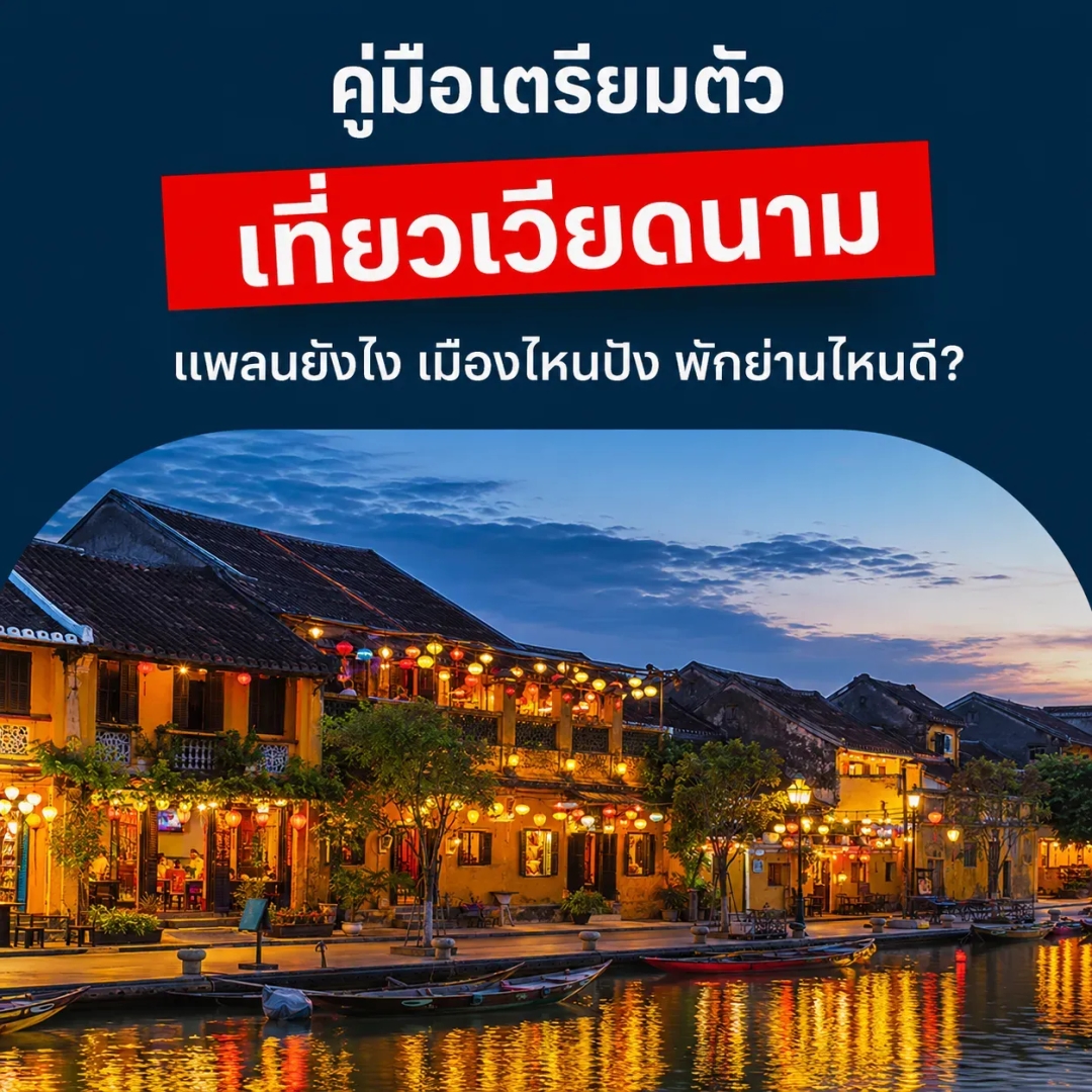 คู่มือเที่ยวเวียดนาม 2026 มือใหม่ ไปเมืองไหน พักย่านไหน กินร้านอะไร คัดมาให้แล้ว!