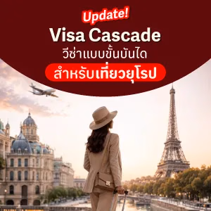 อัปเดต Visa Cascade วีซ่าเชงเก้นแบบขั้นบันได เที่ยวยุโรปง่ายขึ้นสำหรับคนไทย