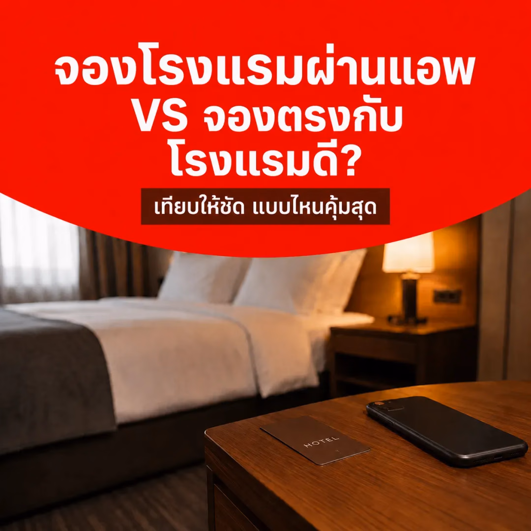 จองโรงแรมผ่านแอพหรือจองตรงกับโรงแรมดี? เทียบให้ชัด แบบไหนคุ้มสุด!
