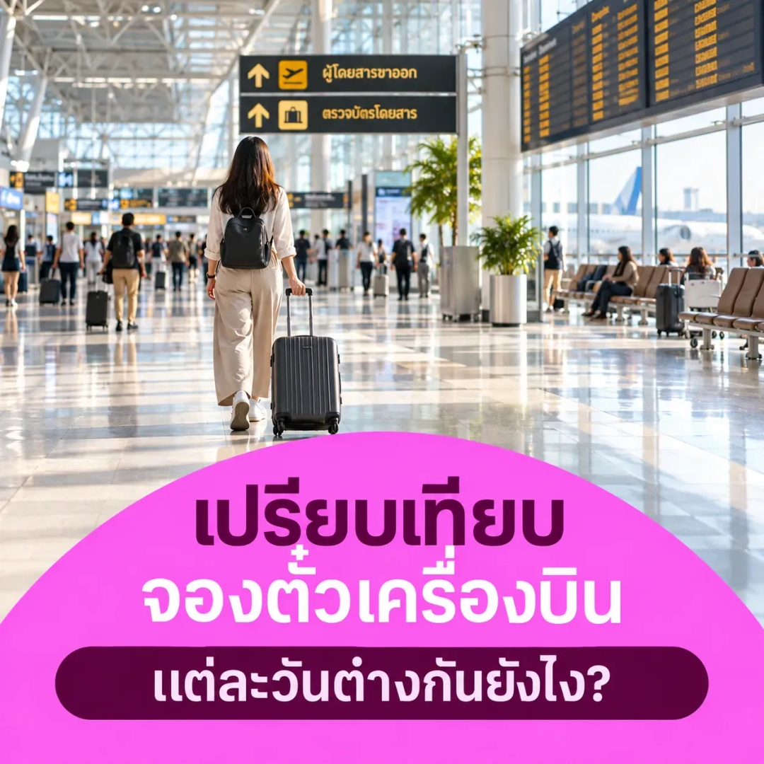 เปรียบเทียบจองตั๋วเครื่องบินวันจันทร์-อาทิตย์ วันพระ แต่ละวันต่างกันยังไง