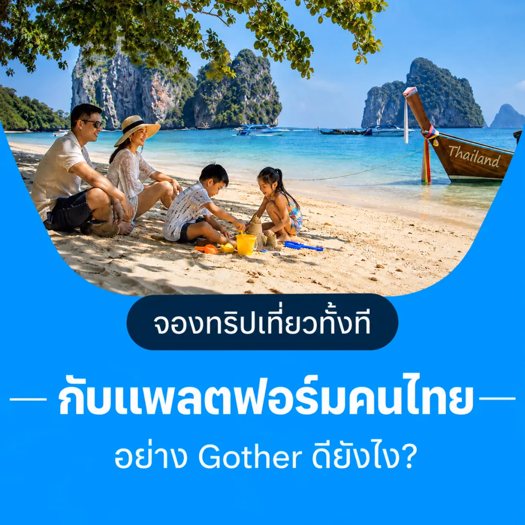 จองทริปเที่ยวทั้งที จองผ่านแพลตฟอร์มไทยอย่าง Gother ดียังไง?