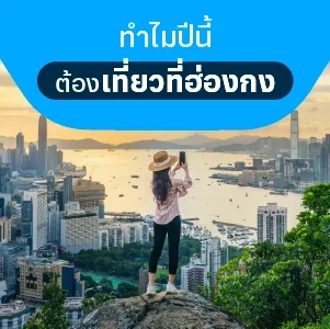 ทำไมปีนี้ คุณควรไปเที่ยวที่ฮ่องกง