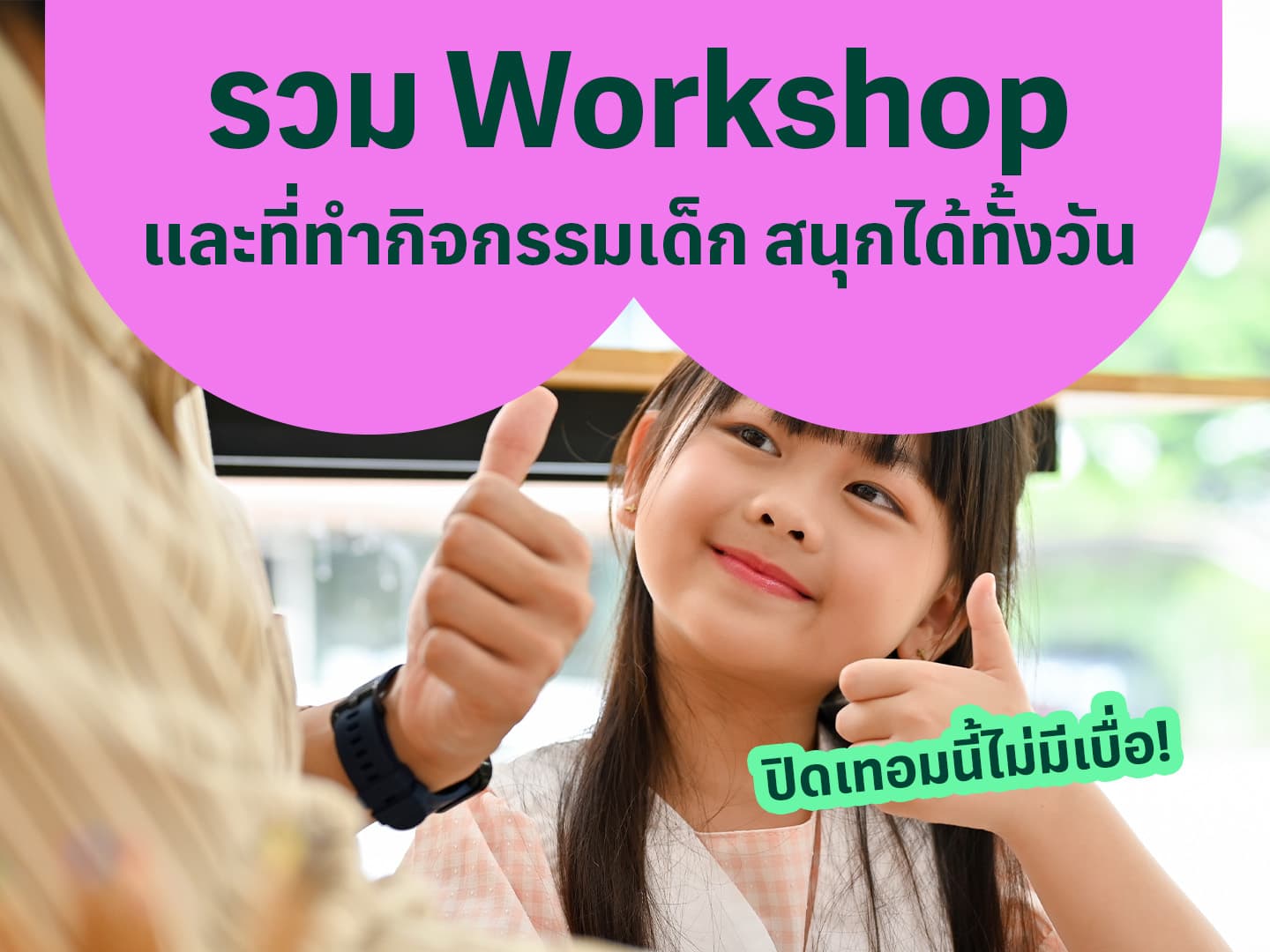 ปิดเทอมนี้ไม่มีเบื่อ! รวม Workshop และที่ทำกิจกรรมเด็ก สนุกได้ทั้งวัน