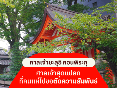 ศาลเจ้าญี่ปุ่นที่คนแห่ไปขอ เลิกกับแฟน ความเชื่อแปลกแต่จริงในแดนอาทิตย์อุทัย