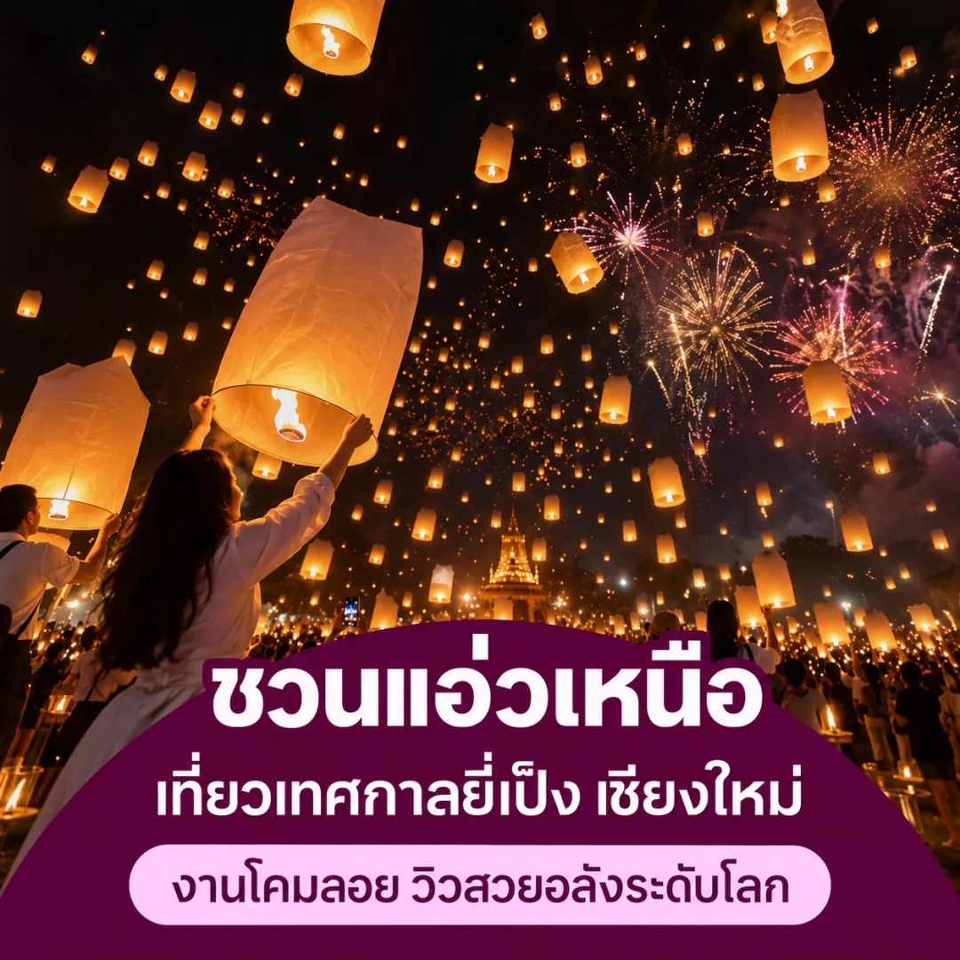 เทศกาลยี่เป็ง เชียงใหม่ 2569 ชวนแอ่วล้านนา ปักหมุดงานโคมลอยวิวอลังระดับโลก