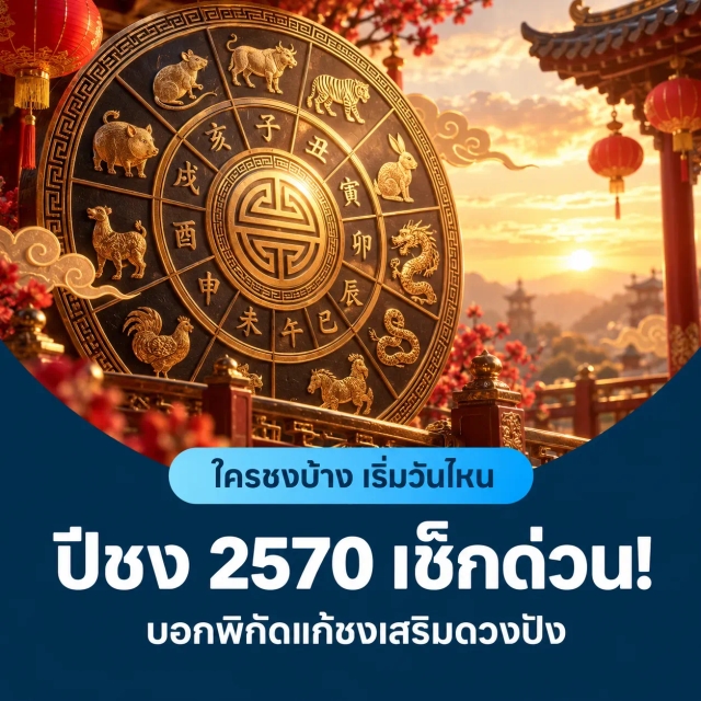 ปีชง 2570 เช็กด่วน! ใครชงบ้าง เริ่มวันไหน บอกพิกัดแก้ชงเสริมดวงปัง